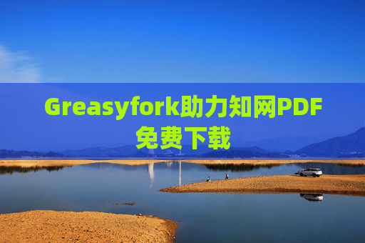 Greasyfork助力知网PDF免费下载